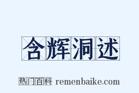 含辉洞述是什么意思的图片